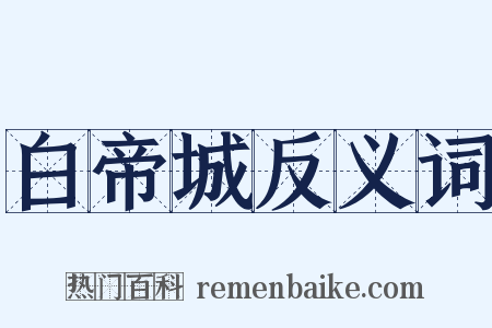 白帝城反义词是什么意思的图片